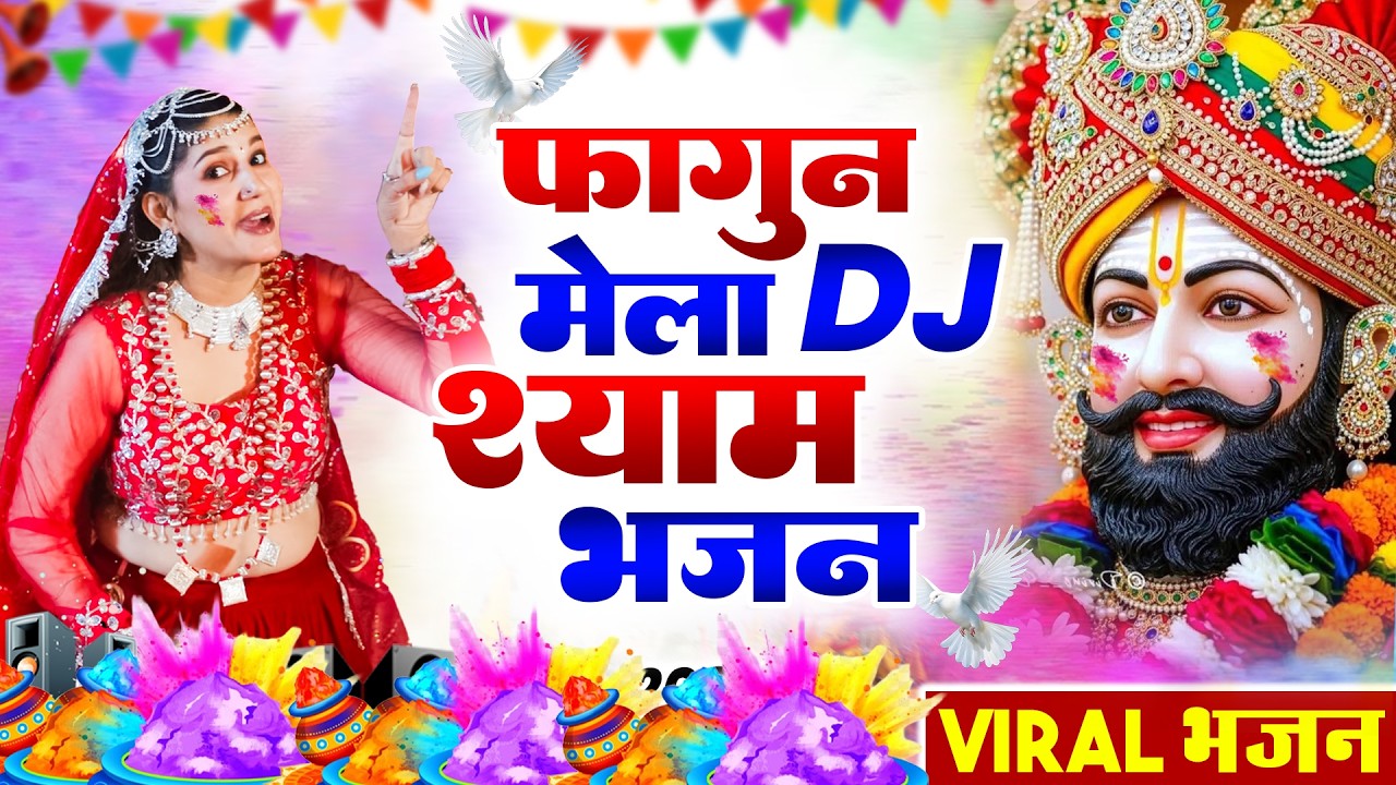 फागुन मेला स्पेशल भजन || 🎊Shyam ji Bhajan 2026#trending Shyam Bhajan2026 #video Fagun Mela Song 2026