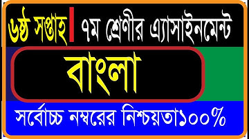 Class 7 Assignment 6th week || Bangla || ৭ম শ্রেণির এ্যাসাইনমেন্ট ৬ষ্ঠ সপ্তাহ | Class 7 Assignment-6