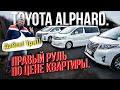 Toyota Alphard. Дайте! Три!! Правый руль по цене квартиры.