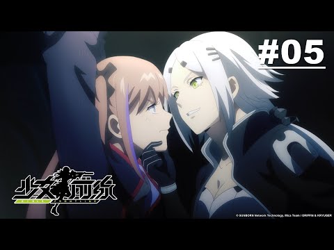 少女前線 第05話【SILENCE 02 沉默02】｜Muse木棉花 動畫 線上看