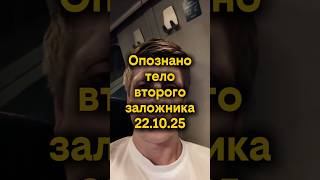 Опознано тело второго заложника #израиль #ближнийвосток #новости #pvt_chatting #reels