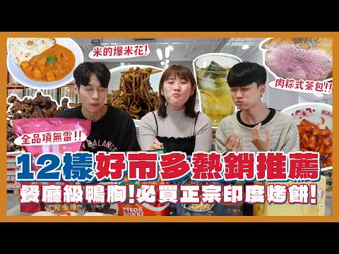好市多網友激推12樣必買？新品咖哩雞烤餅！50元鼎泰豐肉包值得嗎？超好吃鴨胸！茶包只要8元？韓式炸醬麵！必買冷凍牛肉麵！｜內內