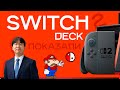 Nintendo Switch 2 2025 первый взляд и первое впечатление