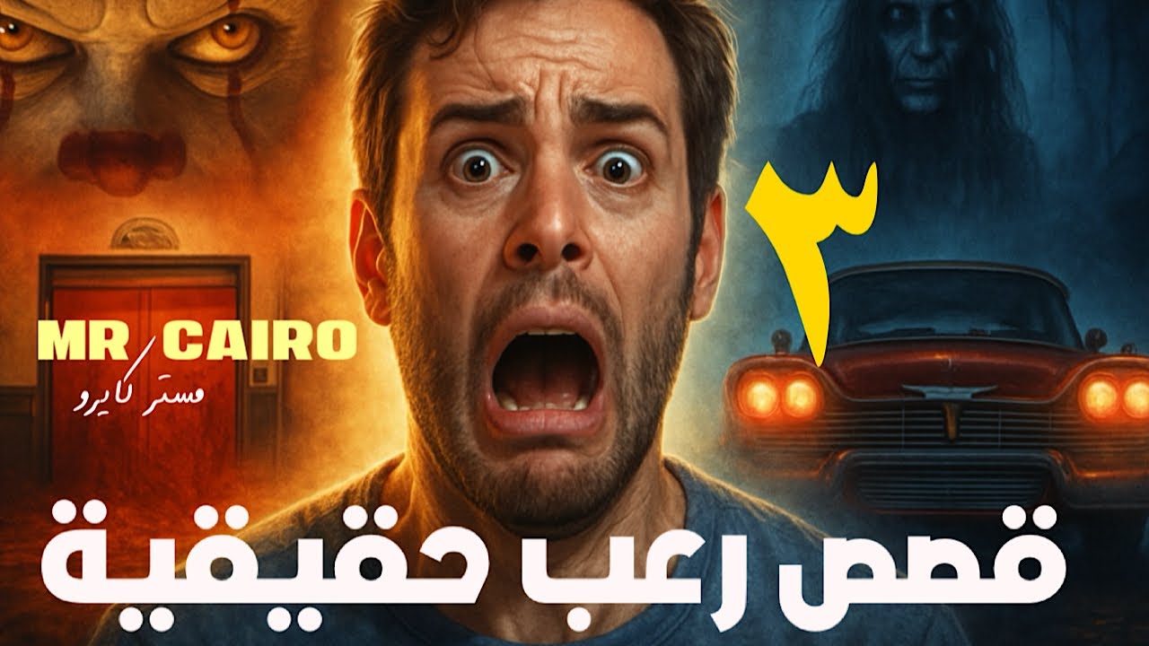 قصص رعب واقعية مفيش نوم! 