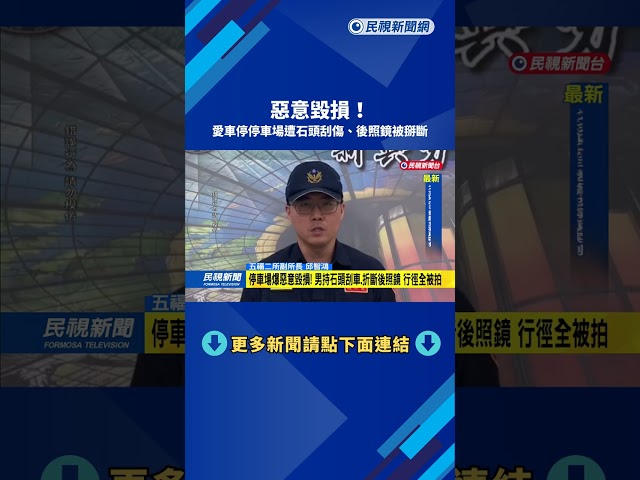 惡意毀損！　愛車停停車場遭石頭刮傷、後照鏡被掰斷－民視新聞