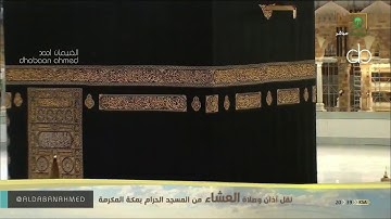 عبدالله الجهني صلاة  العشاء الثلاثاء 17 شوال 1441 هـ من المسجد الحرام خواتيم سورة النمل
