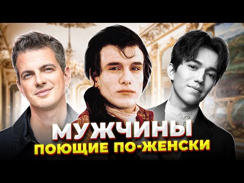 Могут ли МУЖЧИНЫ петь ЖЕНСКИМИ голосами? КТО такие Певцы КАСТРАТЫ и  контртеноры!?