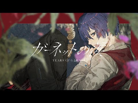 ガーネットの涙 / 香椎モイミ feat. KAITO