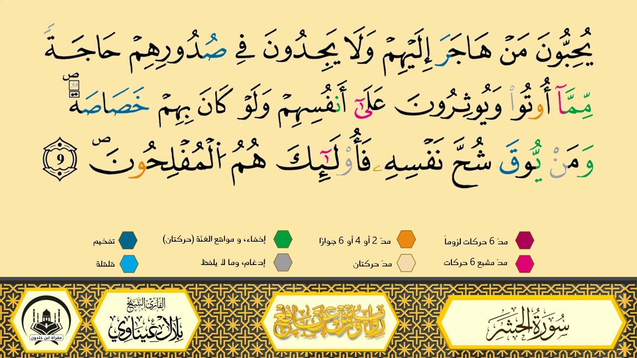 سورة الحشر برواية ورش عن نافع من طريق الأزرق بقصر البدل 🔸 المصحف المعلم 🔹 القارىء الشيخ بلال عيناوي 