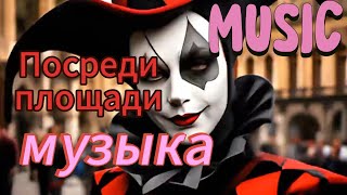 Посреди площади музыка. Песня. Иолла❤️💚