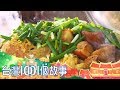 （網路搶先版）大鍋菜vs.功夫菜 老灶市場飄美味-台灣1001個故事-20190630【全集】