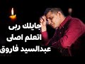جايلك ربى اتعلم اصلى بابك دايما مفتوح عبدالسيد فاروق جايلك ربى اتعلم اصلى بابك دايما مفتوح عبدالسيد فاروق