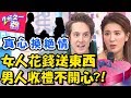 送什麼都被嫌，男人收禮94不開心？！女友送「這個」型男竟差點劈腿？！【2分之一強】20181016 一刀未剪版 EP967 賈斯汀 費丹尼