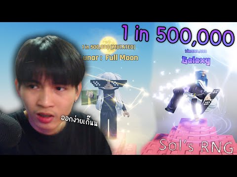 Roblox เล่นครั้งแรกก็สุ่มได้ 1 ใน 500,000 เลย555+ (Sols RNG)