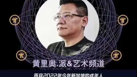 pi币之看看黄里奥老师分析香港和新加坡谁会领先web3.0 ！