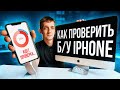 Как проверить бу iPhone с помощью программ? Проверка серийных номеров и логов бу айфона