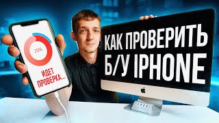 Как проверить бу iPhone с помощью программ? Проверка серийных номеров и логов бу айфона