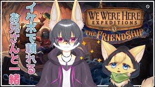 【we were here expeditions the friendship】絆が試される！違う視点の謎解き…その先にあるものは？🐱🦊【ケモノVtuber】