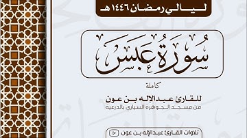 سورة عبس كاملة  Surah Abasa | من ليالي رمضان ١٤٤٦هـ | القارئ عبد الإله بن عون