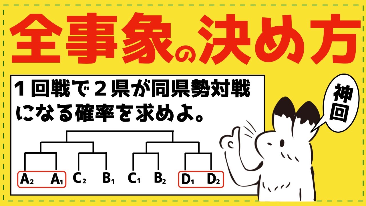 確率の最重要テーマ「全事象をどのようにとるか？」【確率が面白いほどわかる】