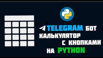 Пишем калькулятор-бот с КНОПКАМИ для TELEGRAM на Python 🐍