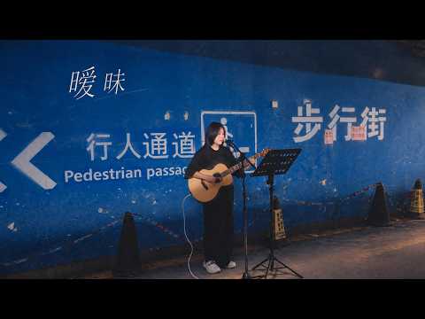 杨丞琳《暧昧》｜Acoustic Cover by 林宝馨