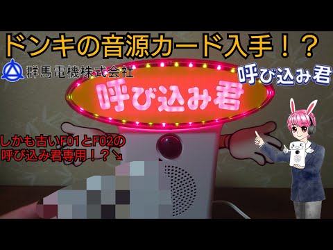 呼び込み君F01とF02用のドンキの音源カード[MC-F05.6よびー]から