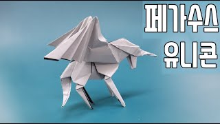 [만들기이야기] 페가수스 유니콘 종이접기: 멋진 동물 만들기 origami Pegasus Unicorn - 페가수스 종이접기