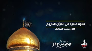 تلاوة عطرة من القرآن الكريم :: القارئ محمد المخامل