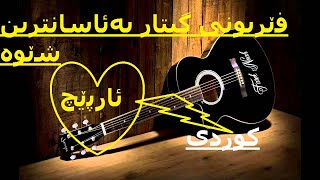 karwan Guitar Ferbuni Guitar kurdi