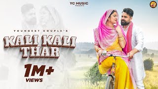 KALI KALI THAR -  Video |Youngest Couple @youngestcouplevlogs6 Ajeet choudhary Rashmi Nishad