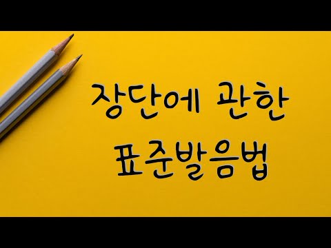 [음운론][#02-1]장단(소리의 길이)에 관한 규정