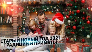 Народные приметы на Старый Новый год 2021. Как правильно отмечать и что нельзя делать