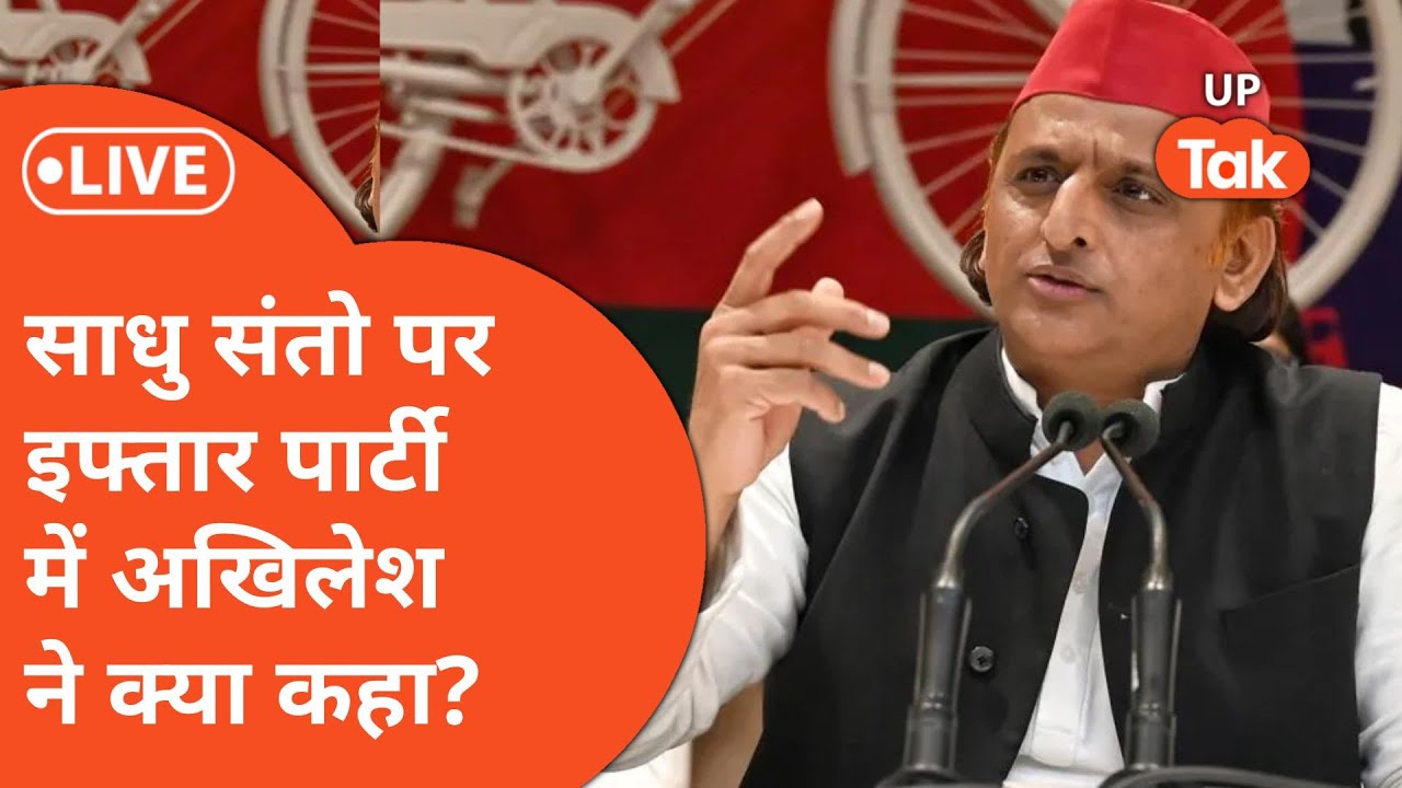 Samajwadi Party के Chief Akhilesh Yadav ने Iftar पार्टी ने ऐसा क्या कहा, जिसकी चर्चा हो रही!