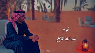 قيام ( بالكلمات ) - عبدالله المانع