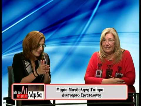 21.11.2014 Η Μαρία-Μαγδαληνή Τσίπρα (Δικηγόρος - Εργατολόγος) στη Zougla Tv  - YouTube