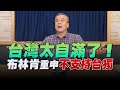 '22.05.27【觀點│小董真心話】台灣太自滿了！布林肯重申不支持台獨