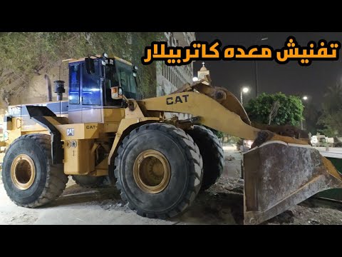 تفنيش معده كاتر بيلار اول فديو حصرى ف مصر   