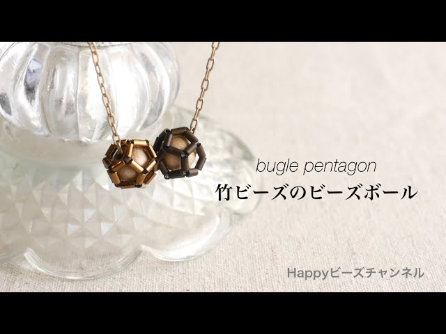 DIYビーズアクセサリー】竹ビーズのビーズボール/五角形の十二面体