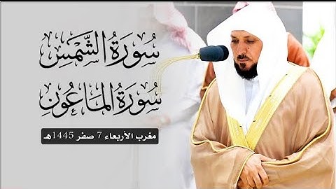 تلاوة خاشعة ندية من الشيخ د. ماهر المعيقلي لسورتي الشمس والماعون | مغرب الأربعاء ٧-٢-١٤٤٥هـ