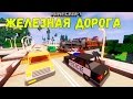 МАЙНКРАФТ ЛП ЖЕЛЕЗНАЯ ДОРОГА  - СТРОИМ ДОРОГИ В ГОРОДЕ №46