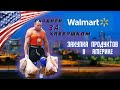 #28 США/Walmart/Зашли за хлебушком/Впереди прекрсный вечер/Подготовка к школьным будням/МЫ В АМЕРИКЕ