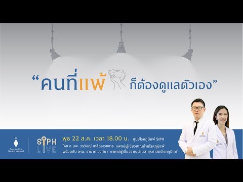 ภูมิแพ้ "คนที่แพ้ ก็ต้องดูแลตัวเอง"