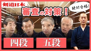 【四段／五段】昇段審査の対策はコレ！【剣道 Kendo】 【百秀武道具店 Hyakusyu Kendo】