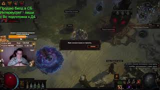 Стрим ✅Poe 1 ✅ Создаю свой билд