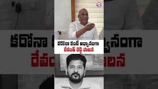 కరోనా కంటే అధ్వానంగా రేవంత్ రెడ్డి పాలన! Former Minister, MLA #Mallareddy slams #RevanthReddy #BRS