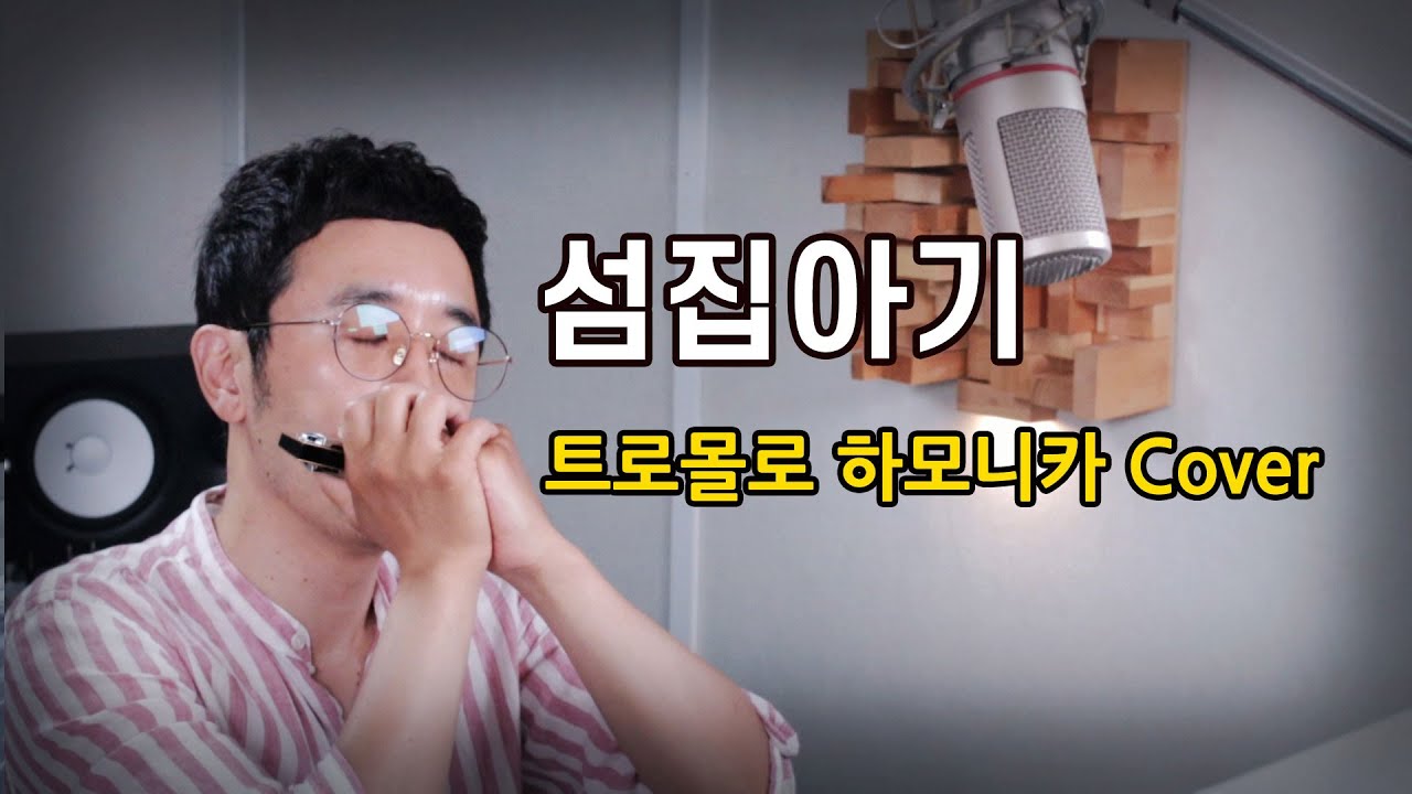 섬집아기 [하모니카] Cover 정훈
