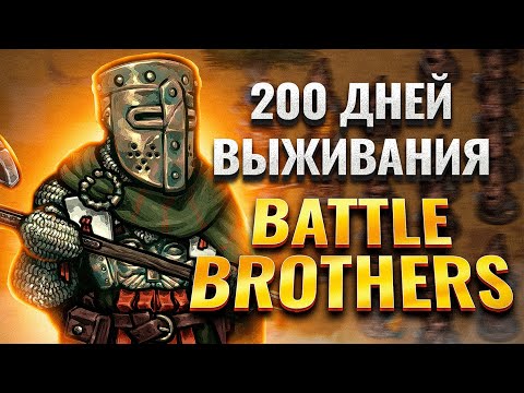 200 дней выживания в Battle Brothers