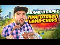 я стал взрослее и сам готовлю барарину