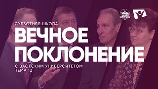 Вечное поклонение   /  Субботняя Школа с Заокским университетом